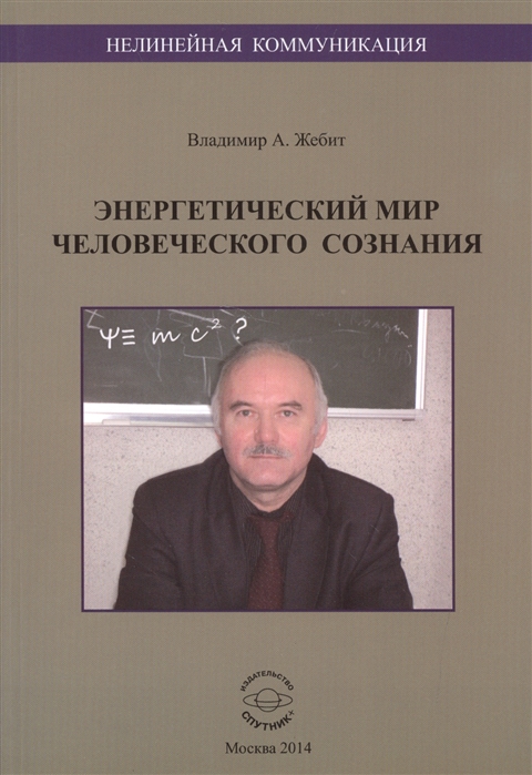 

Нелинейная коммуникация. Энергетический мир человеческого сознания