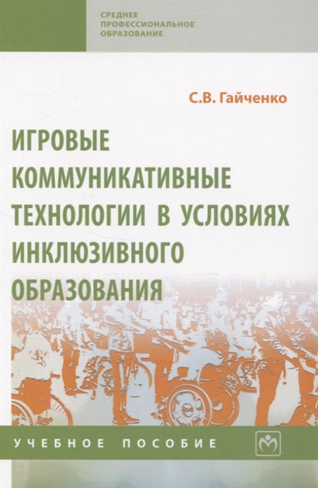 

Игровые коммуникативные технологии в условиях инклюзивного образования