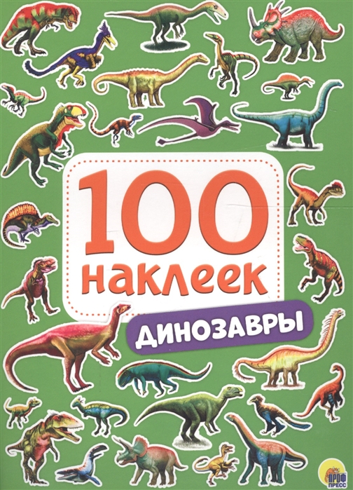 

100 наклеек. Динозавры