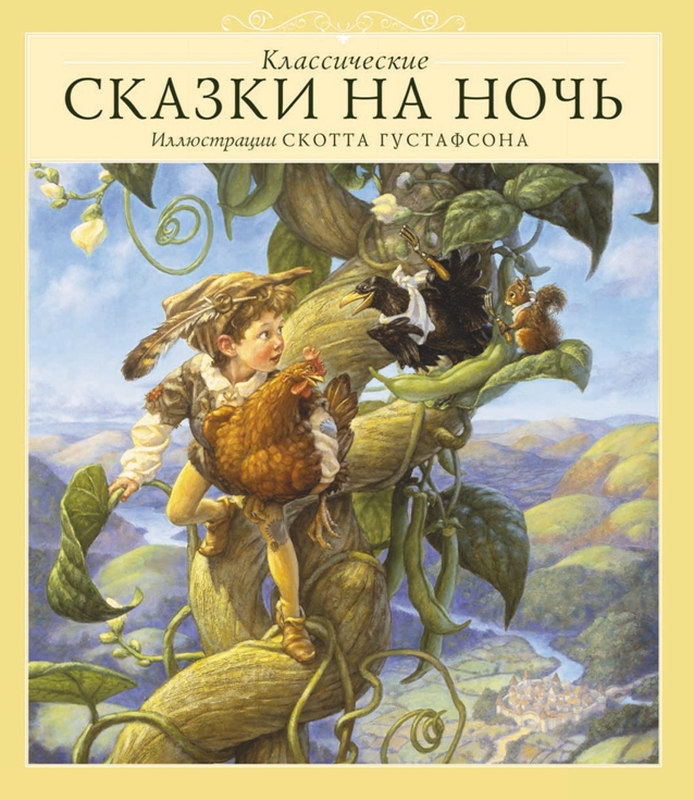 

Классические сказки на ночь (1776164)