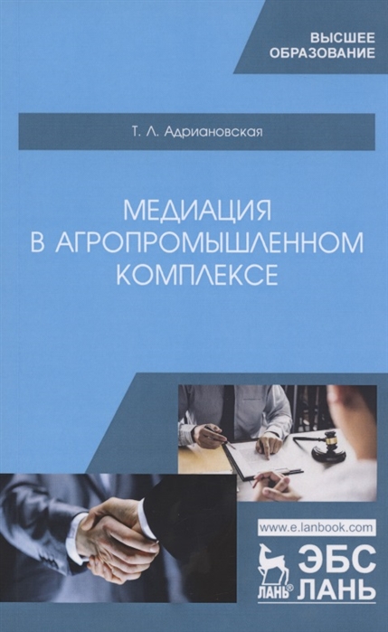 

Медиация в агропромышленном комплексе. Учебное пособие для ВО