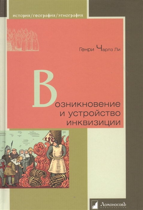 

Возникновение и устройство инквизиции (4199224)