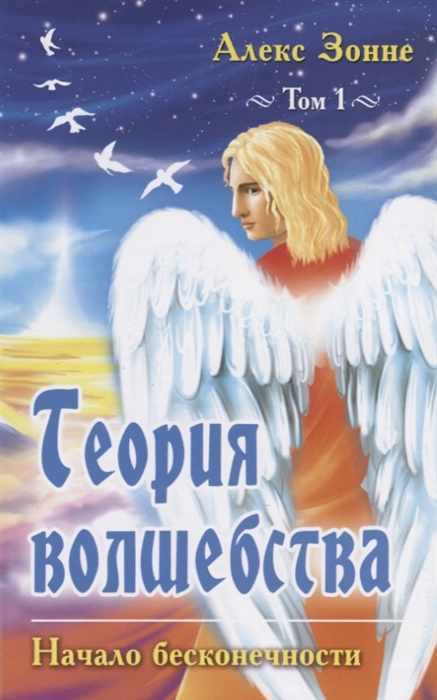 

Теория Волшебства. Том Первый. Начало бесконечности