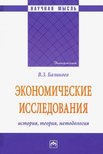

Экономические исследования: история, теория, методология. Монография