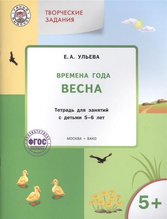 

Творческие задания. Времена года. Весна. Тетрадь для занятий с детьми 5-6 лет