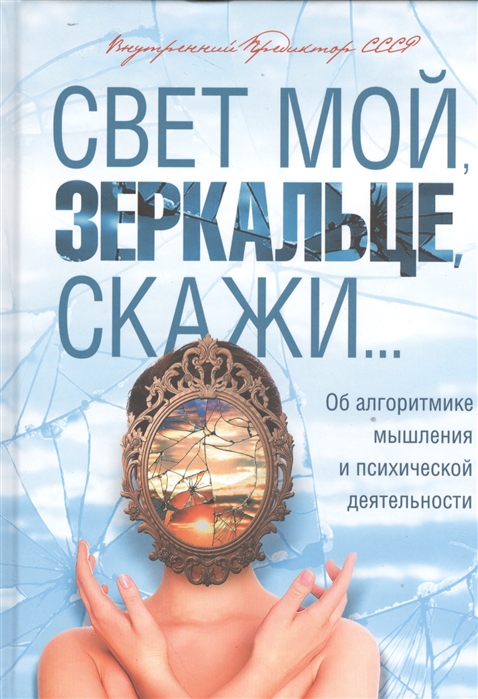 

Свет мой, зеркальце, скажи. Об алгоритмике мышления и психической деятельности