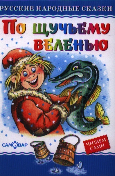 

По щучьему велению (1183828)