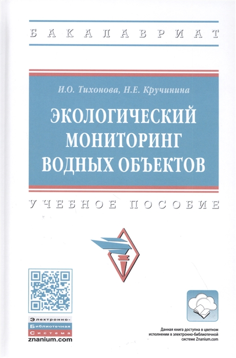 

Экологический мониторинг водных объектов. Учебное пособие