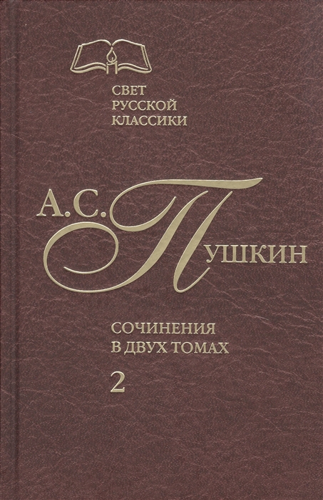 

Сочинения в 2-х томах. Том 2