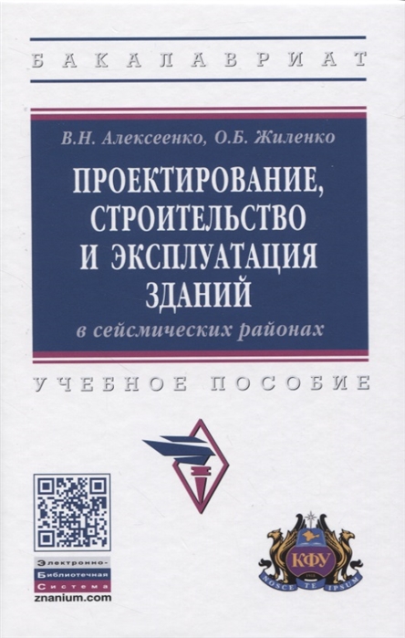 

Проектирование, строительство и эксплуатация зданий в сейсмических районах