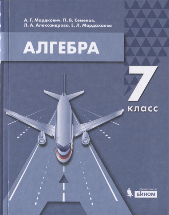 

Алгебра. 7 класс. Учебное пособие (4243931)