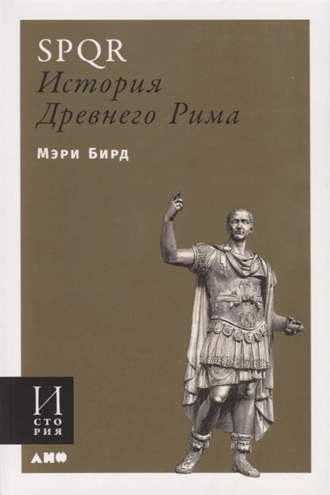 

SPQR: История Древнего Рима (4152239)
