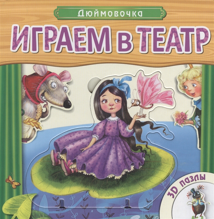 

Играем в театр. Книжка с пазлами. Дюймовочка. 3D пазлы
