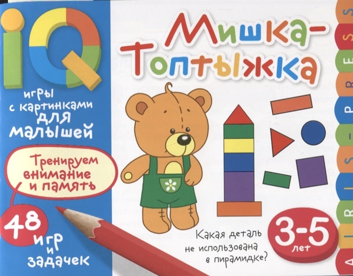 

Умные игры с картинками для малышей. Мишка-топтыжка