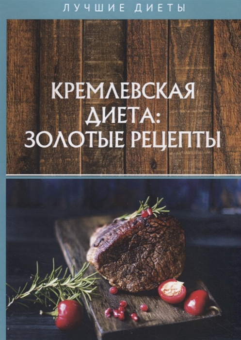

Кремлевская диета: золотые рецепты (4215762)