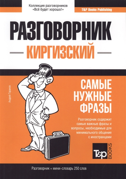 

Киргизский язык. Разговорник. Самые нужные фразы. Мини-словарь. 250 слов