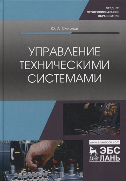 

Управление техническими системами