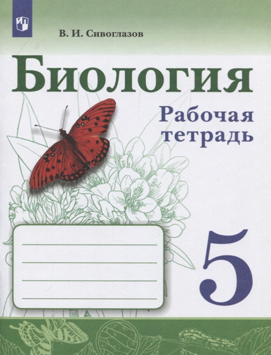 

Биология. Рабочая тетрадь. 5 класс (4297565)