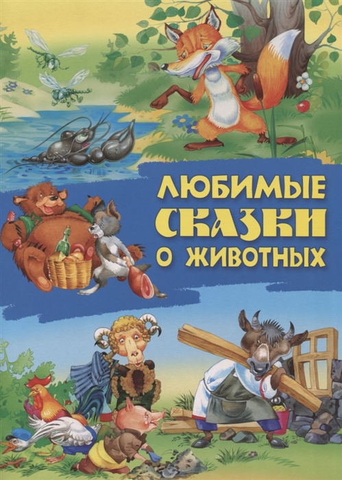 

Любимые сказки о животных (4170942)