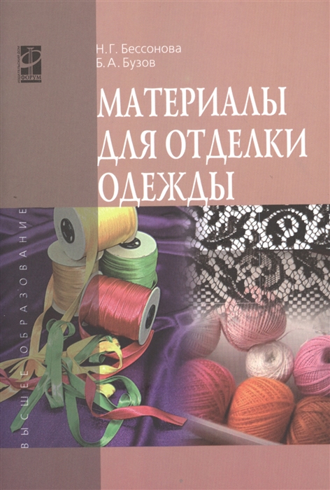 

Материалы для отделки одежды. Учебное пособие (1687826)