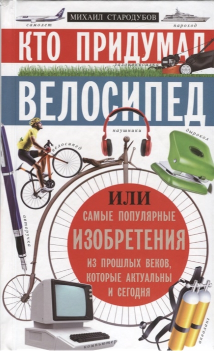 

Кто придумал велосипед