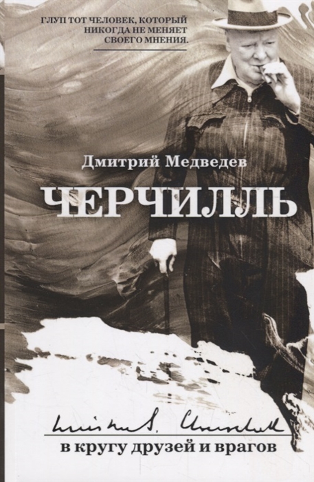 

Черчилль. В кругу друзей