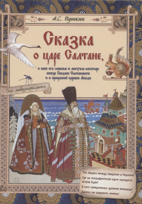 

Сказка о царе Салтане, о сыне его славном и могучем богатыре князе Гвидоне Салтановиче (4327607)