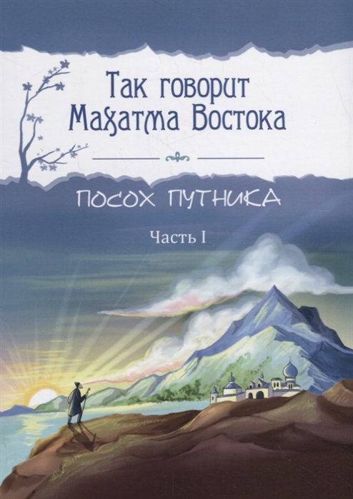 

Так говорит Махатма Востока. Посох путника. Часть 1