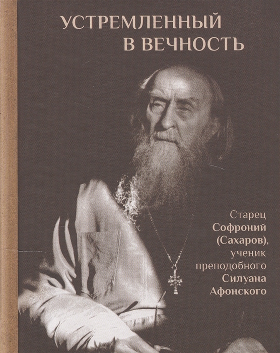 

Устремленный в вечность