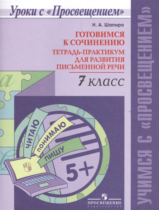 

Готовимся к сочинению. Тетрадь-практикум для развития письменной речи. 7 класс (3590119)