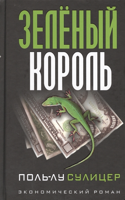 

Зеленый король (4283052)