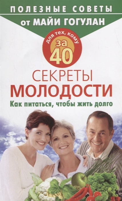 

Для тех, кому за 40. Секреты молодости. Как питаться, чтобы жить долго (1770951)