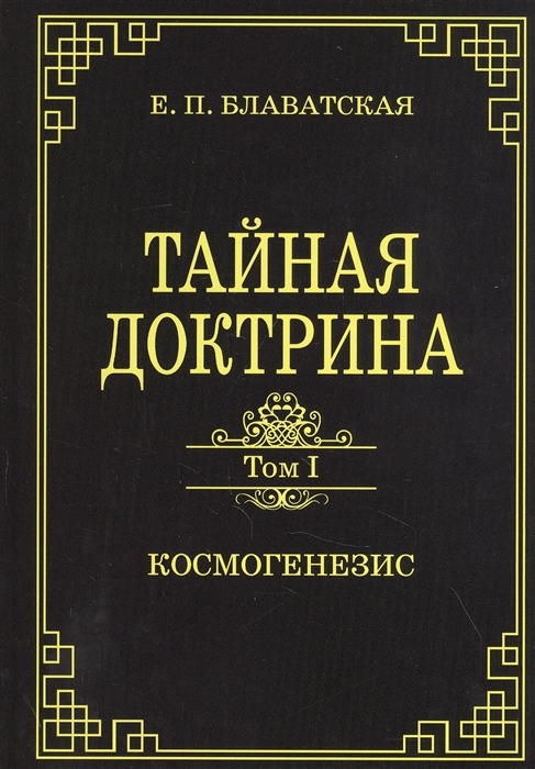 

Тайная доктрина. Том 1. Космогенезис (4326869)