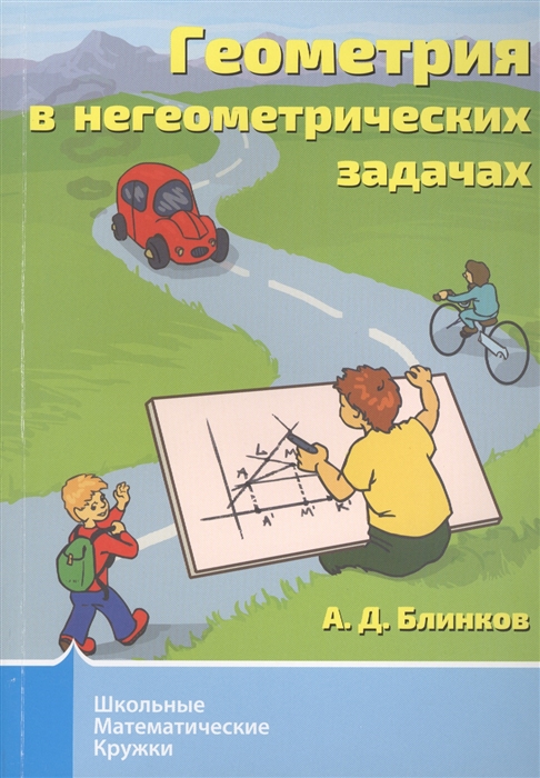 

Геометрия в негеометрических задачах (1790081)