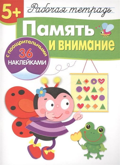 

Память и внимание. Рабочая тетрадь с наклейками