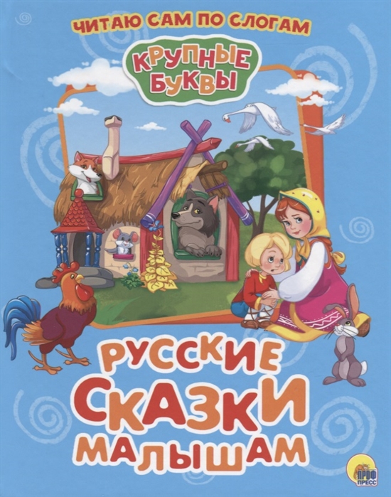 

Крупные буквы. Русские сказки малышам