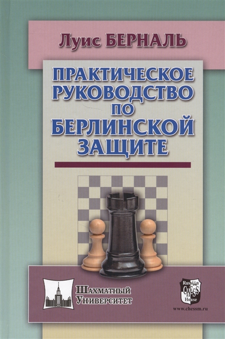 

Практическое руководство по Берлинской защите