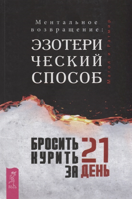 

Бросить курить за 21 день: эзотерический способ. Ментальное возвращение