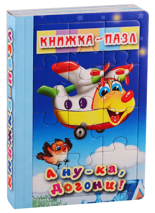 

А ну-ка, догони! Книжка-пазл (6 картинок)