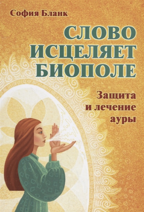 

Слово исцеляет биополе. Защита и лечение ауры (1791000)