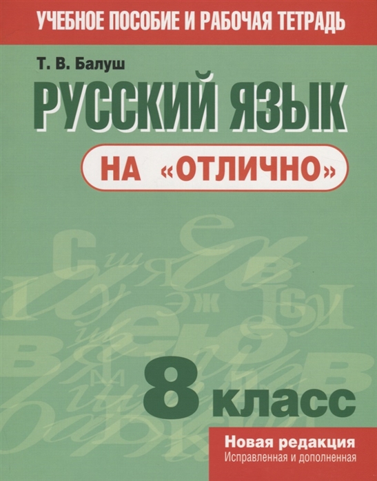 

Русский язык наотлично. 8 класс. Пособие для учащихся