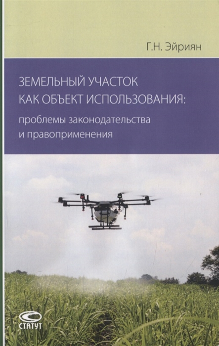 

Земельный участок как объект использования. Проблемы законодательства и правоприменения