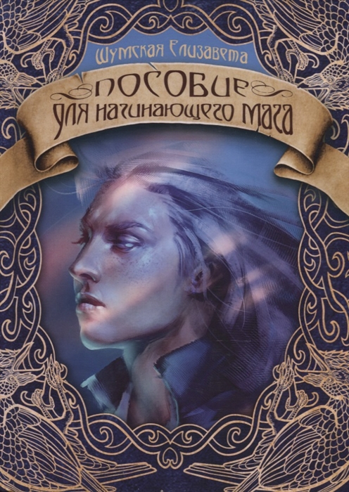

Пособие для начинающего мага (4197972)