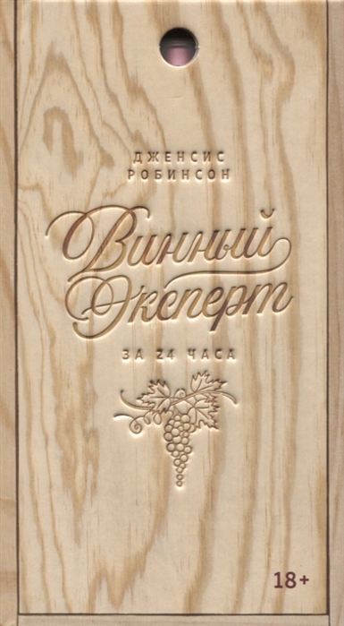 

Винный эксперт за 24 часа (с вырубкой)