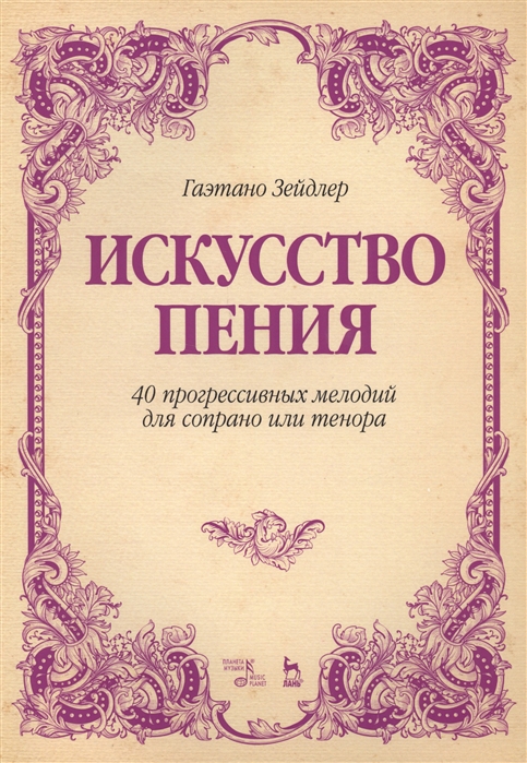 

Искусство пения. 40 прогрессивных мелодий для сопрано или тенора. Учебное пособие (4208455)