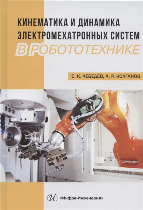 

Кинематика и динамика электромехатронных систем в робототехнике