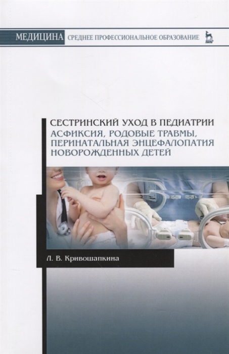

Сестринский уход в педиатрии. Асфиксия, родовые травмы, перинатальная энцефалопатия новорожденных детей. Учебно-методическое пособие (4224778)