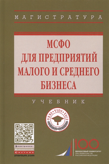 

МСФО для предприятий малого и среднего бизнеса. Учебник
