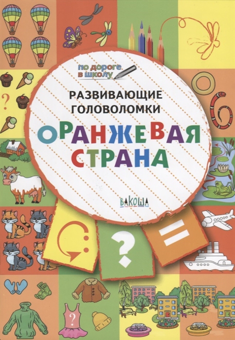 

Развивающие головоломки. Оранжевая страна. Развивающее пособие для детей 5-7 лет