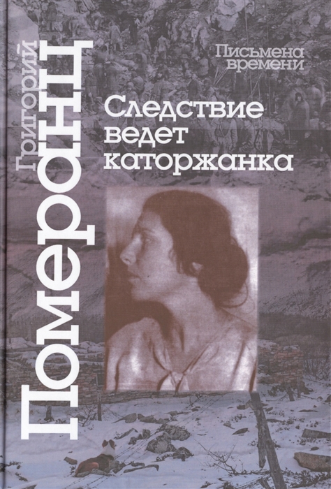 

Следствие ведет каторжанка (1624146)
